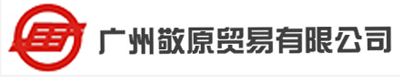 廣州敬原貿易有(yǒu)限公(gōng)司